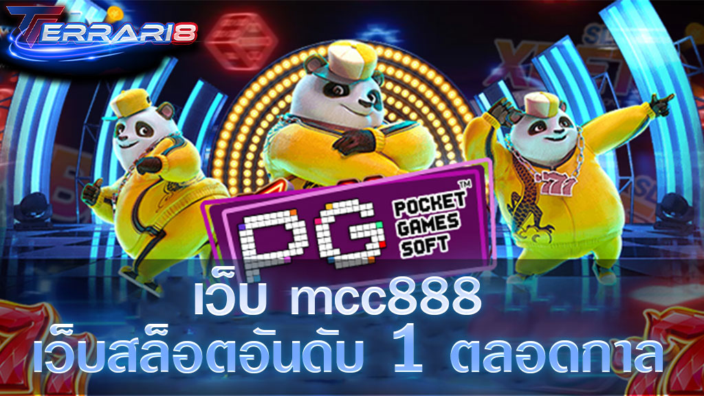 เว็บmcc888 เว็บสล็อตอันดับ1ตลอดกาล