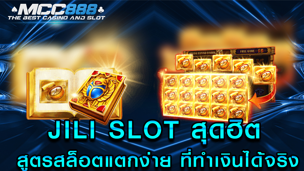 JILI SLOT สุดฮิต สูตรสล็อตแตกง่าย ที่ทำเงินได้จริง