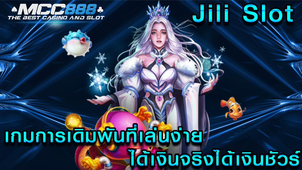 Jili Slot เกมการเดิมพันที่เล่นง่าย ได้เงินจริงได้เงินชัวร์