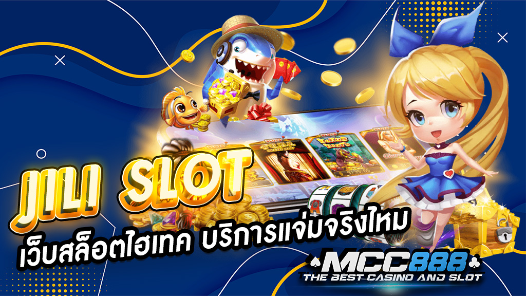 Jili Slot เว็บสล็อตไฮเทค บริการแจ่มจริงไหม