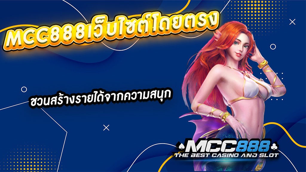 MCC888เว็บไซต์โดยตรง ชวนสร้างรายได้จากความสนุก