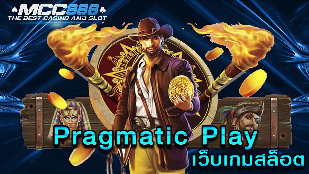 Pragmatic Play เว็บเกมสล็อต