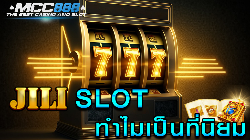 jili slot ทำไมเป็นที่นิยม