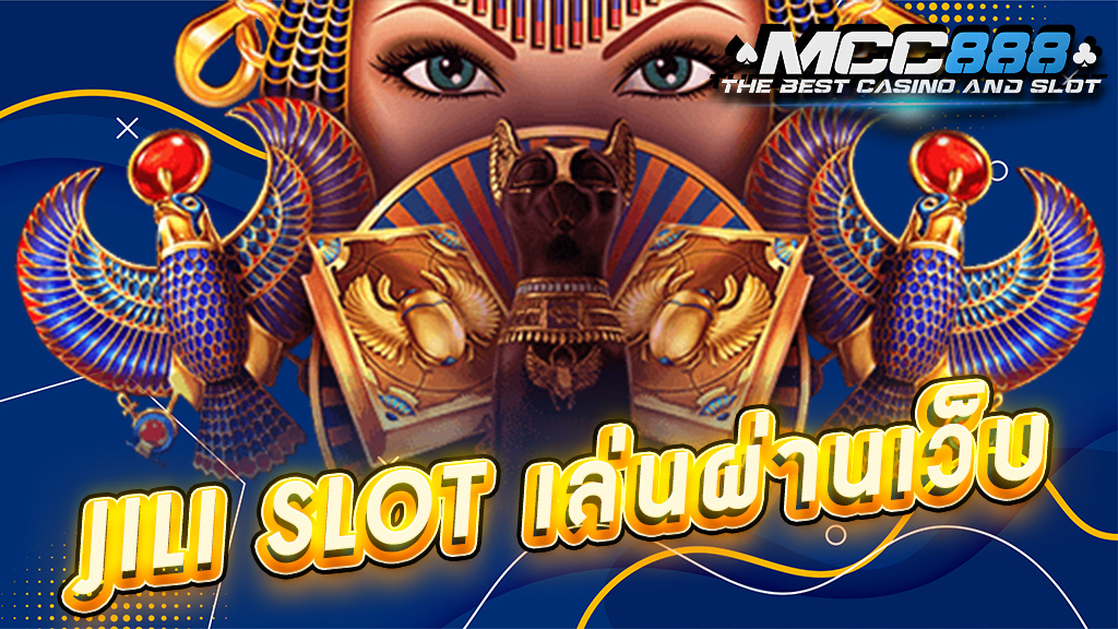 jili slot เล่นผ่านเว็บ