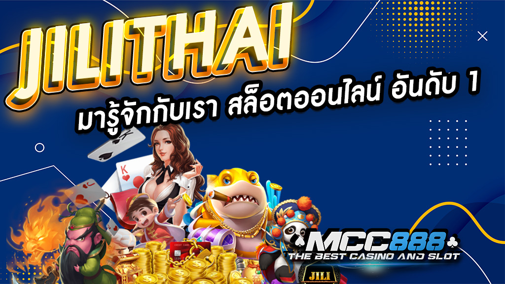 jilithai มารู้จักกับเรา สล็อตออนไลน์ อันดับ 1