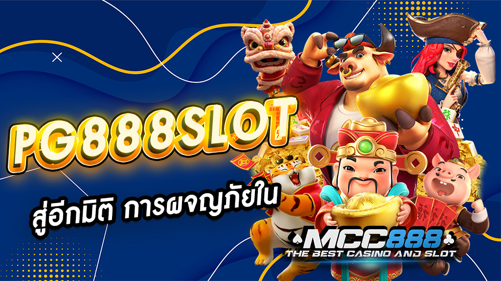 pg888slot สู่อีกมิติ การผจญภัยใน