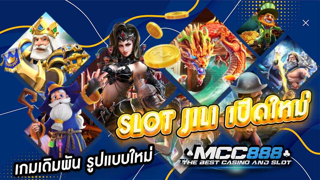 slot jili เปิดใหม่ เกมเดิมพัน รูปแบบใหม่