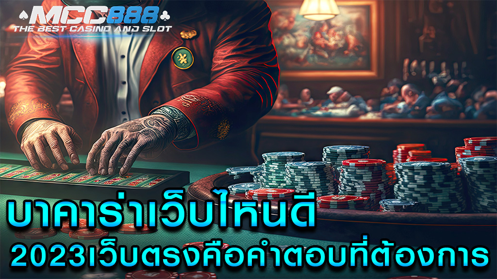 บาคาร่าเว็บไหนดี 2023เว็บตรงคือคำตอบที่ต้องการ