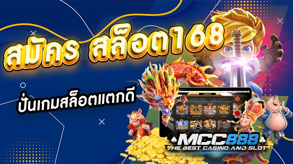 สมัคร สล็อต168 ปั่นเกมสล็อตแตกดี