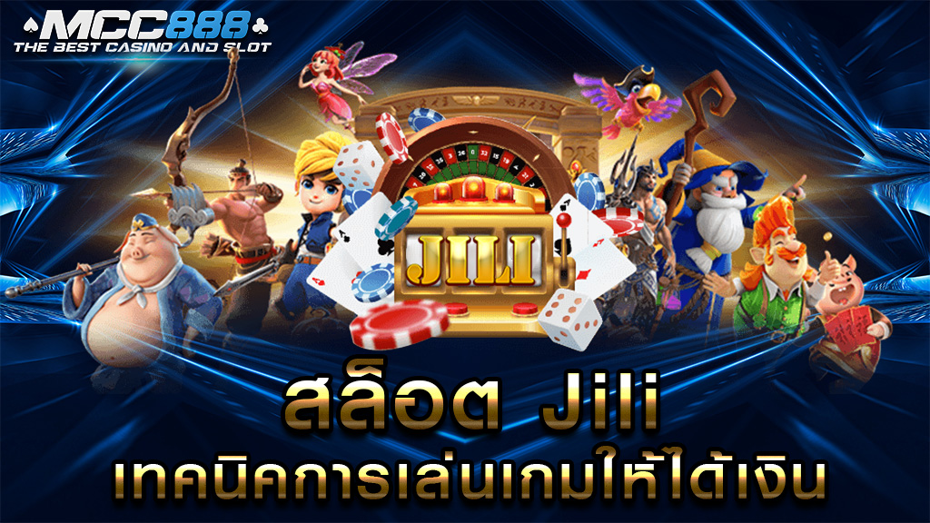 สล็อต Jili เทคนิคการเล่นเกมให้ได้เงิน