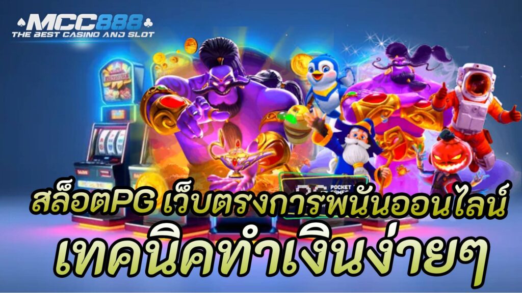 สล็อตpg-เว็บตรงการพนันออ