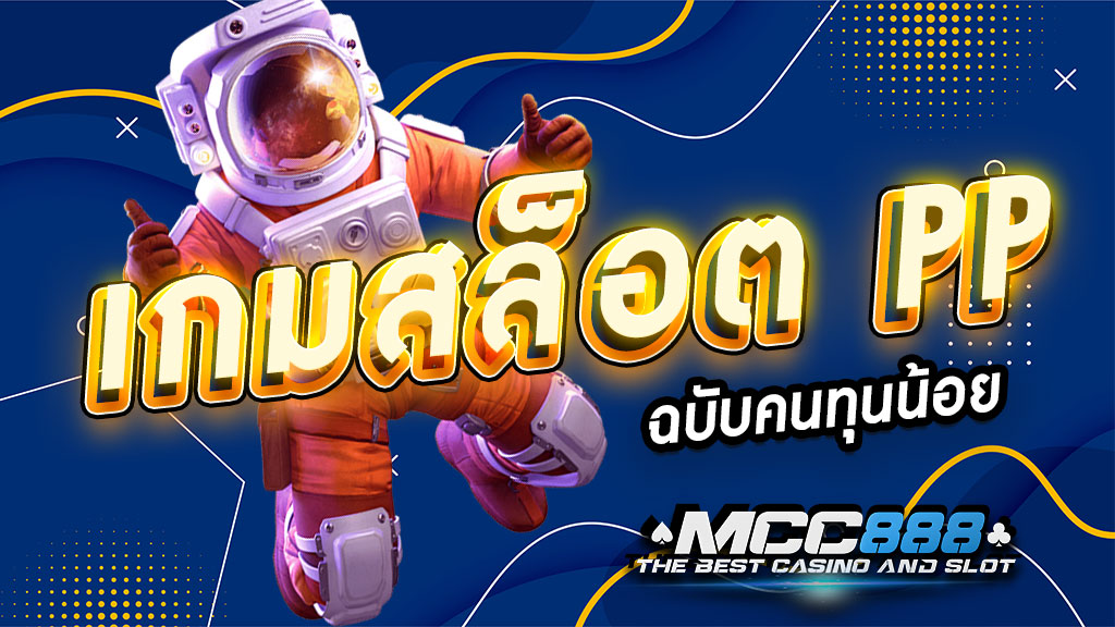 เกมสล็อต-PP-ฉบับคนทุนน้อย