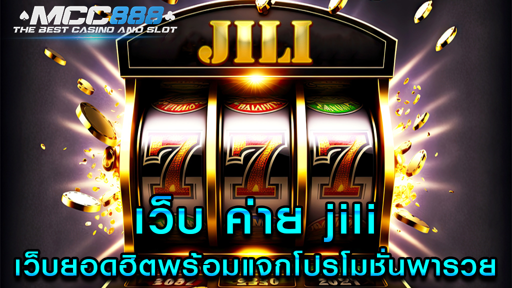 เว็บ ค่าย jili เว็บยอดฮิตพร้อมแจกโปรโมชั่นพารวย