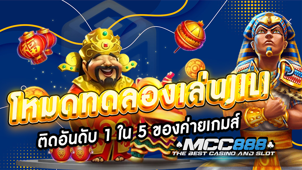 โหมดทดลองเล่นJILI ติดอันดับ 1 ใน 5 ของค่ายเกมส์