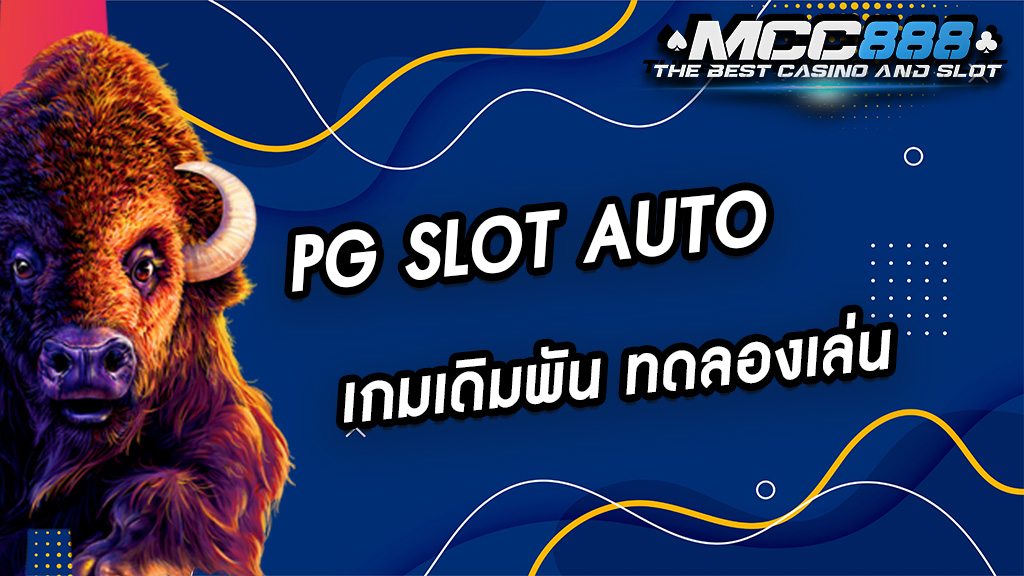 PG SLOT AUTO เกมเดิมพัน ทดลองเล่น