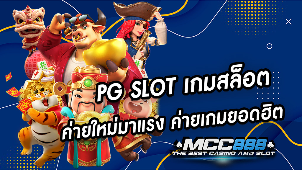 PG SLOT เกมสล็อต ค่ายใหม่มาแรง ค่ายเกมยอดฮิต