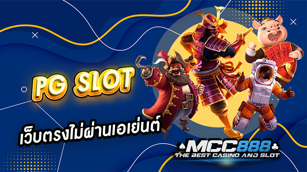 PG SLOT เว็บตรงไม่ผ่านเอเย่นต์