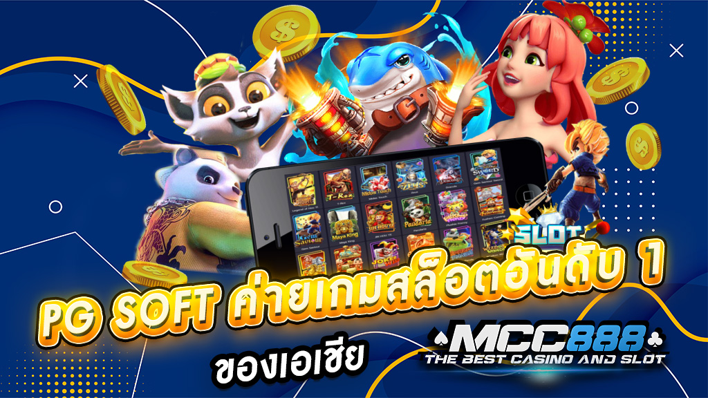 PG SOFT ค่ายเกมสล็อตอันดับ 1 ของเอเชีย