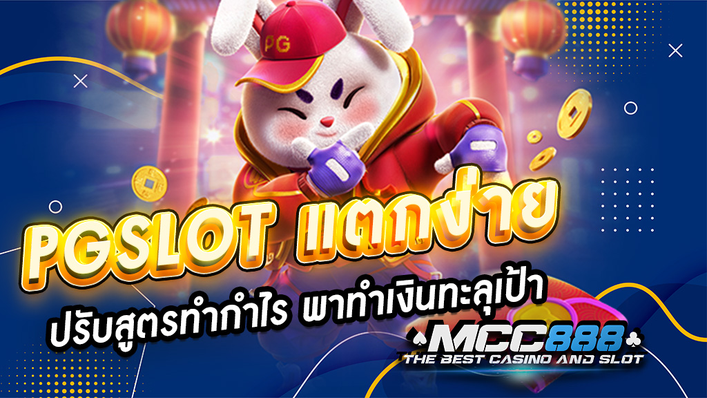 PGSLOT แตกง่าย ปรับสูตรทำกำไร พาทำเงินทะลุเป้า