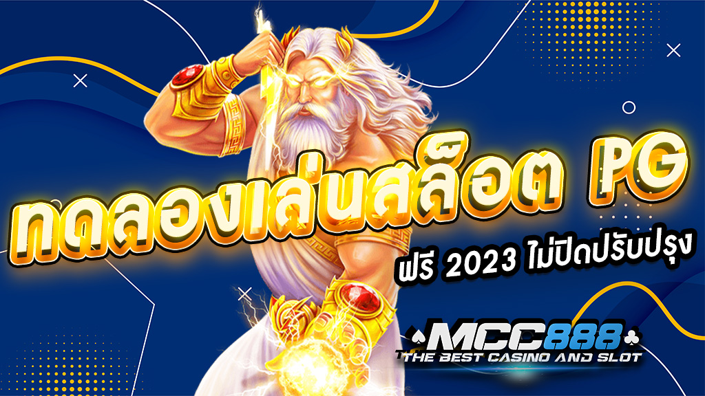 ทดลองเล่นสล็อต PG ฟรี 2023 ไม่ปิดปรับปรุง