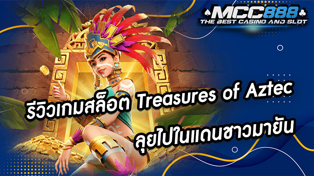 รีวิวเกมสล็อต Treasures of Aztec ลุยไปในแดนชาวมายัน