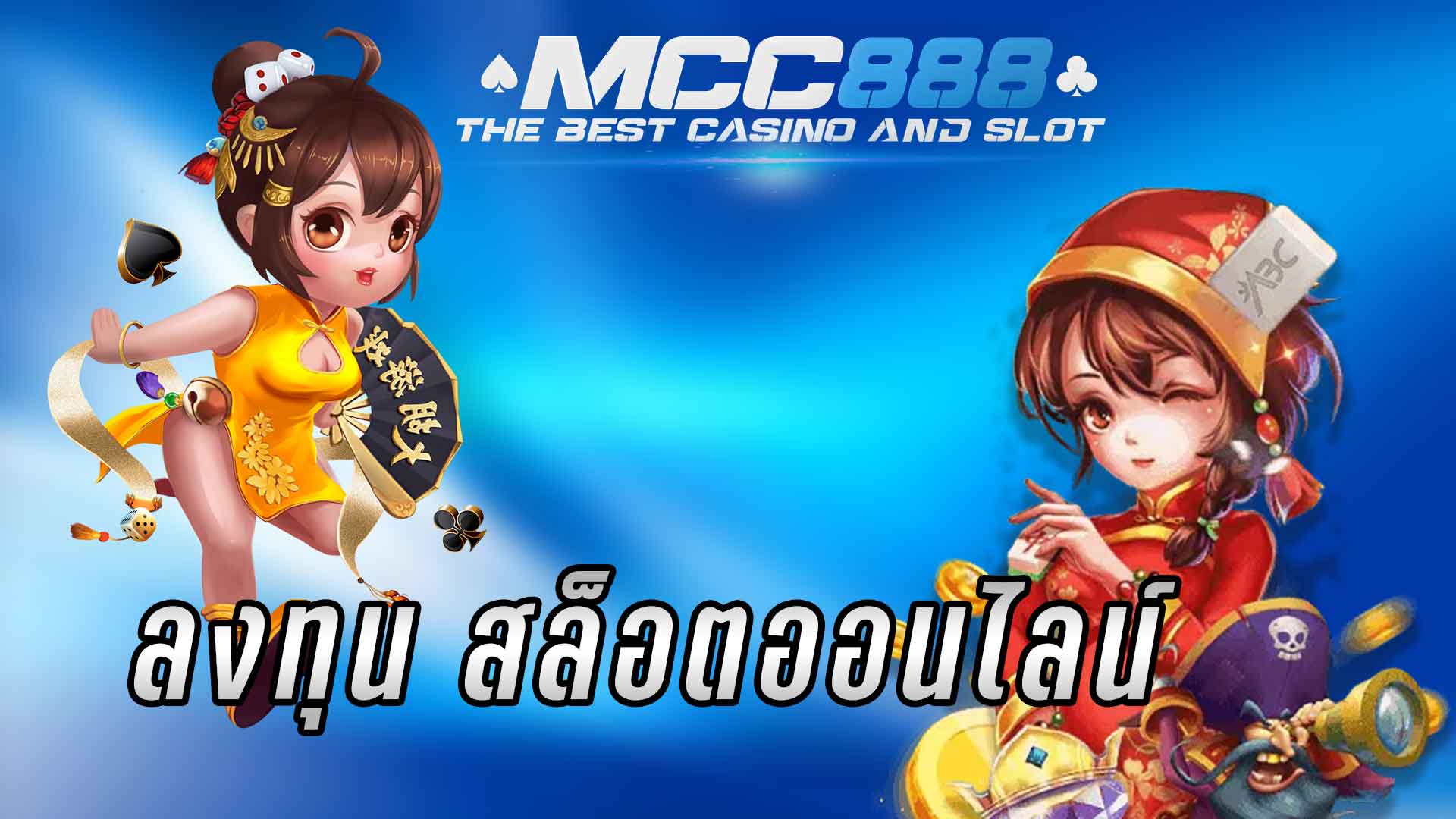 ลงทุน-กับสล็อตออนไลน์