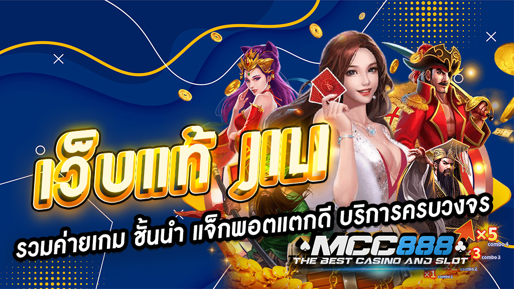 เว็บแท้ JILI รวมค่ายเกม ชั้นนำ แจ็กพอตแตกดี บริการครบวงจร