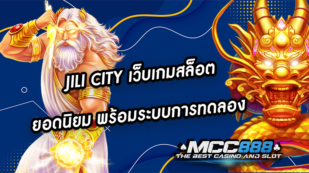 JILI CITY เว็บเกมสล็อต ยอดนิยม พร้อมระบบการทดลอง