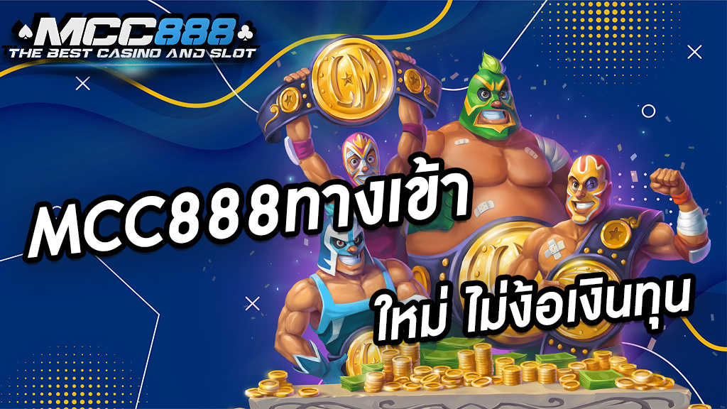 MCC888ทางเข้า ใหม่ ไม่ง้อเงินทุน