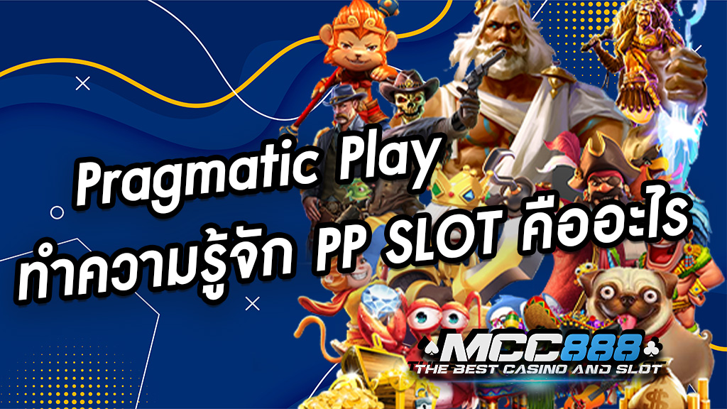 Pragmatic Play ทำความรู้จัก PP SLOT คืออะไร