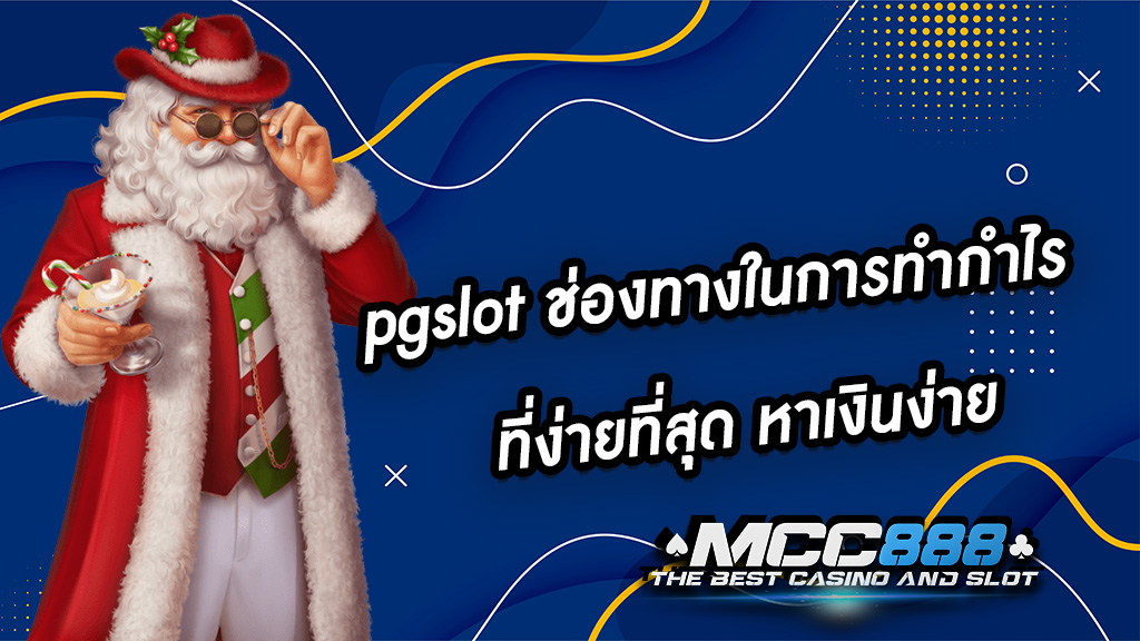 pgslot ช่องทางในการทำกำไร ที่ง่ายที่สุด หาเงินง่าย