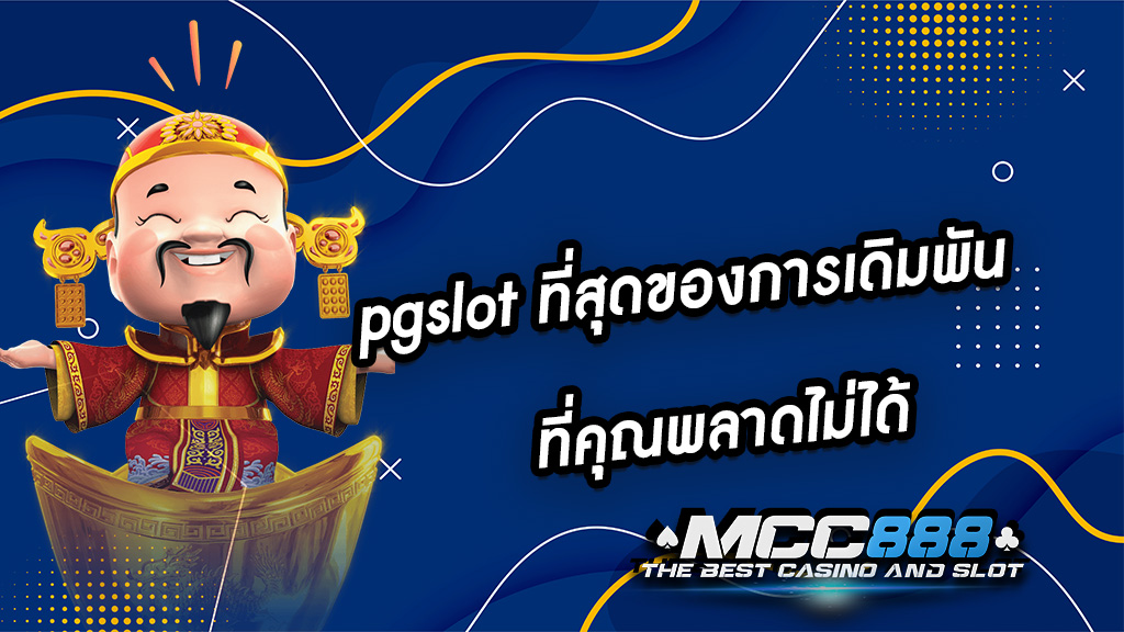 pgslot ที่สุดของการเดิมพัน ที่คุณพลาดไม่ได้