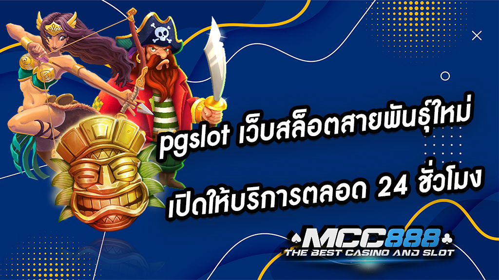 pgslot เว็บสล็อตสายพันธุ์ใหม่ เปิดให้บริการตลอด 24 ชั่วโมง