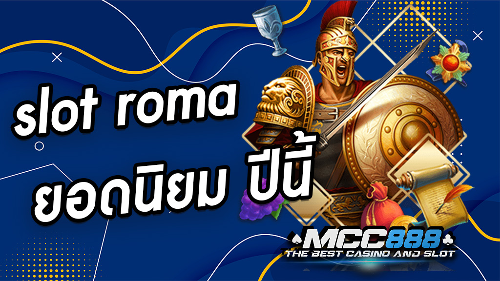 slot roma ยอดนิยม ปีนี้