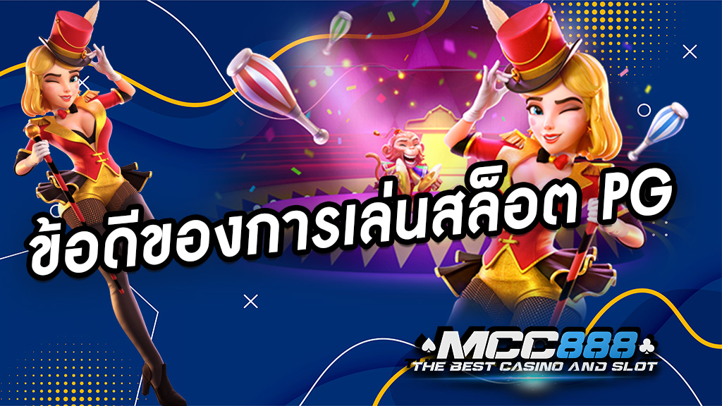 ข้อดีของการเล่นสล็อต PG