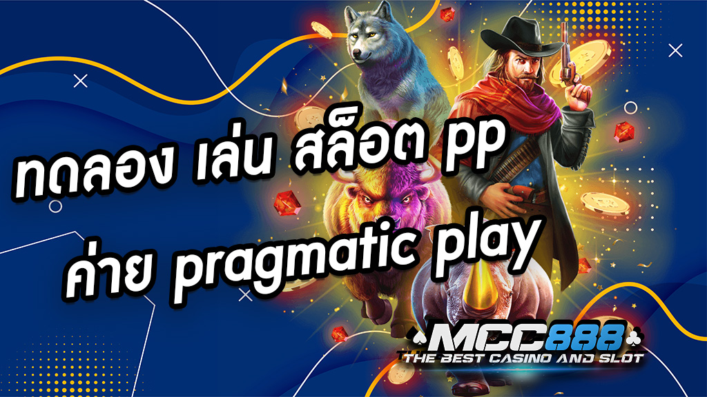 ทดลอง เล่น สล็อต pp ค่าย pragmatic play