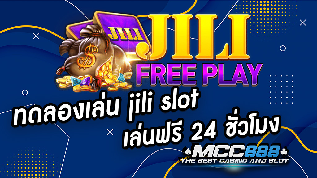 ทดลองเล่น jili slot เล่นฟรี 24 ชั่วโมง