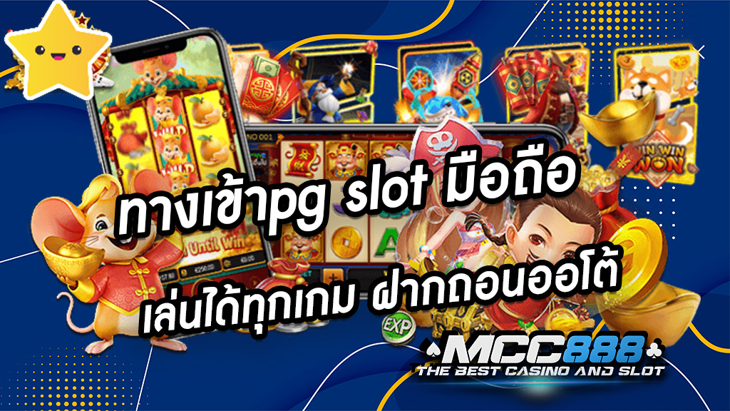 ทางเข้าpg slot มือถือ เล่นได้ทุกเกม ฝากถอนออโต้