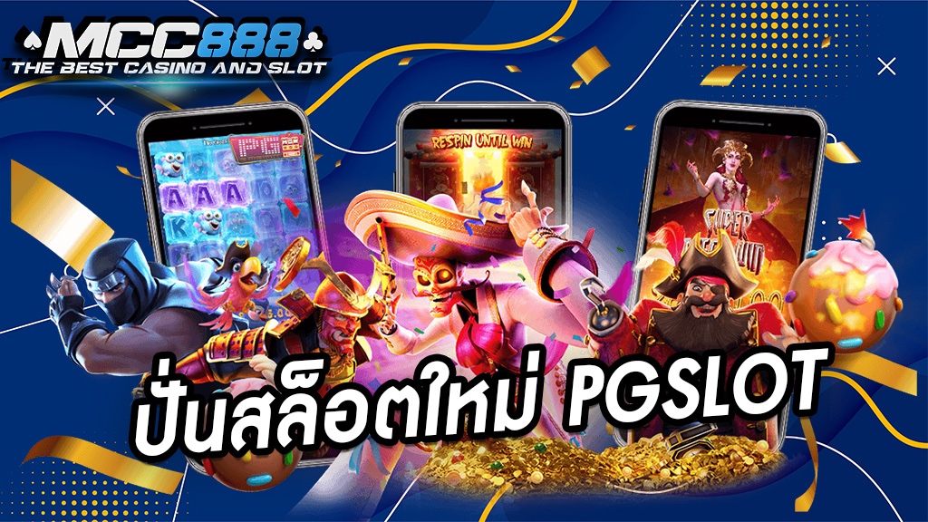 ปั่นสล็อตใหม่ PGSLOT