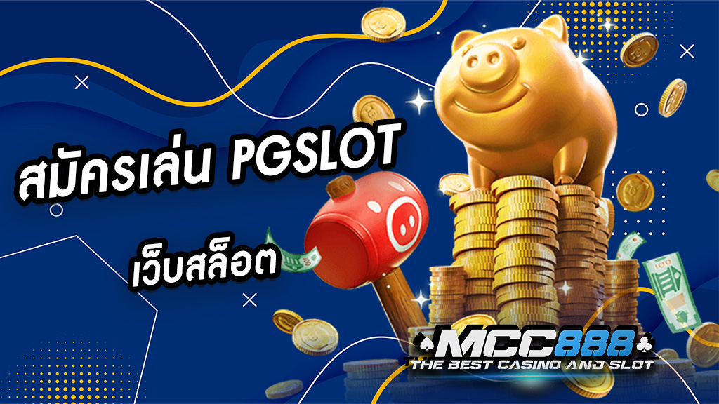 สมัครเล่น PGSLOT เว็บสล็อต