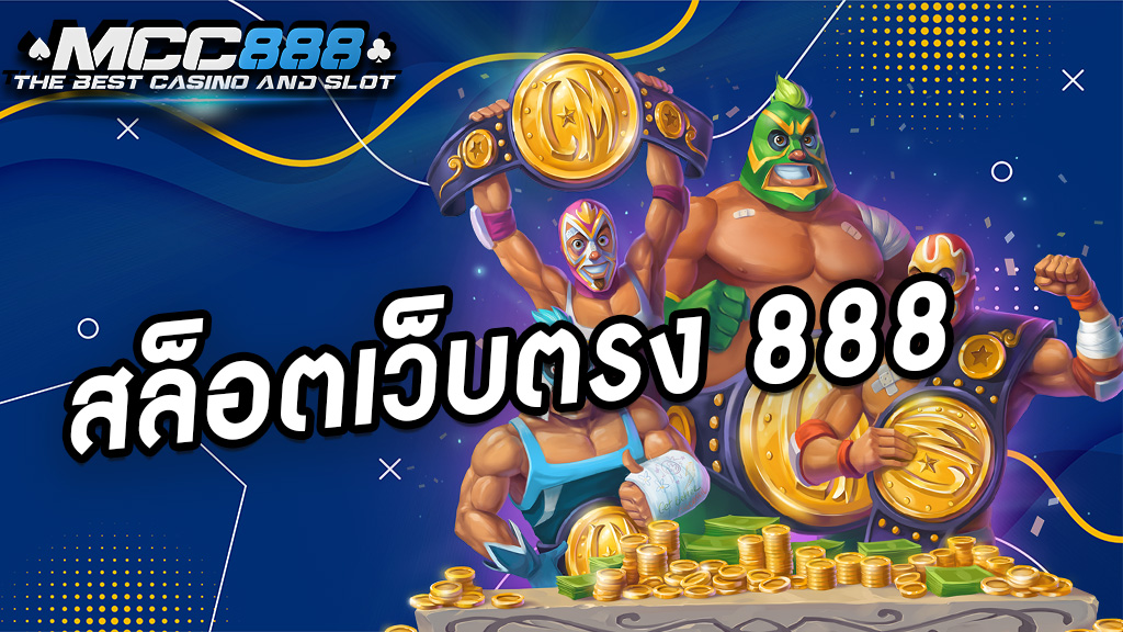 สล็อตเว็บตรง 888