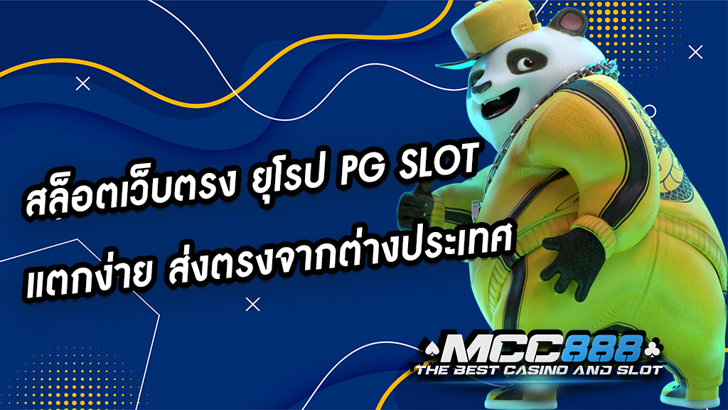 สล็อตเว็บตรง ยุโรป PG SLOT แตกง่าย ส่งตรงจากต่างประเทศ