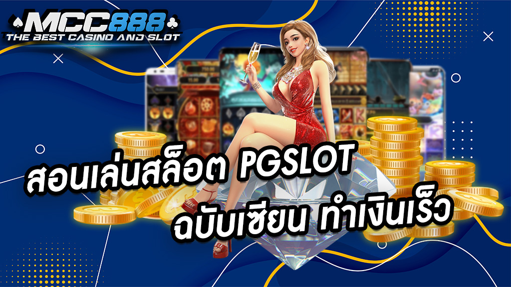 สอนเล่นสล็อต PGSLOT ฉบับเซียน ทำเงินเร็ว