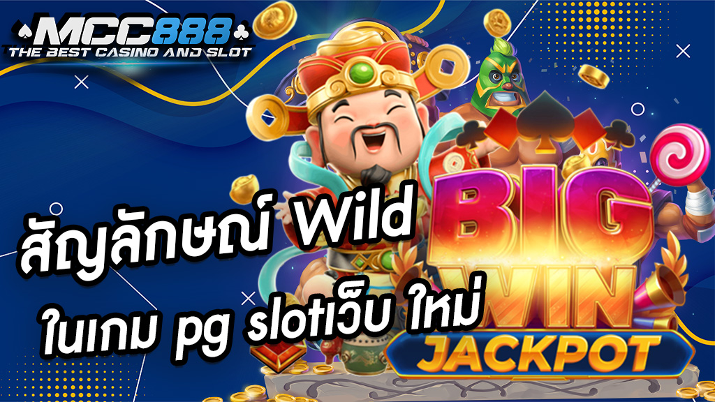 สัญลักษณ์ Wild ในเกม pg slotเว็บ ใหม่