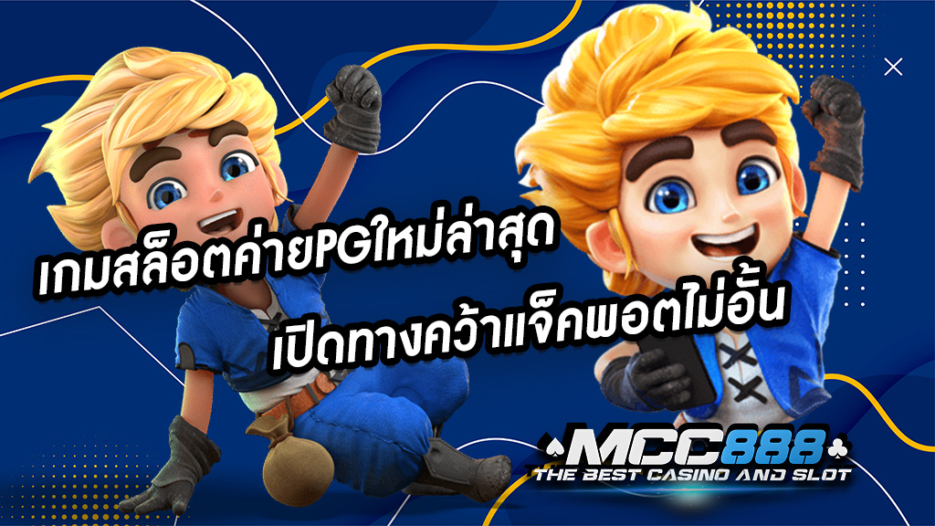 เกมสล็อตค่ายPGใหม่ล่าสุด เปิดทางคว้าแจ็คพอตไม่อั้น