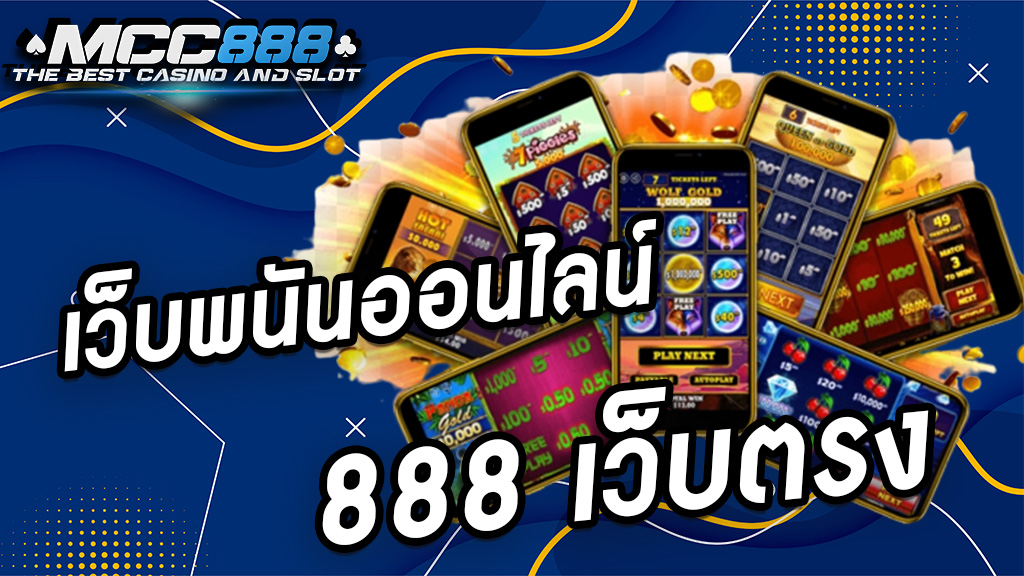 เว็บพนันออนไลน์ 888 เว็บตรง