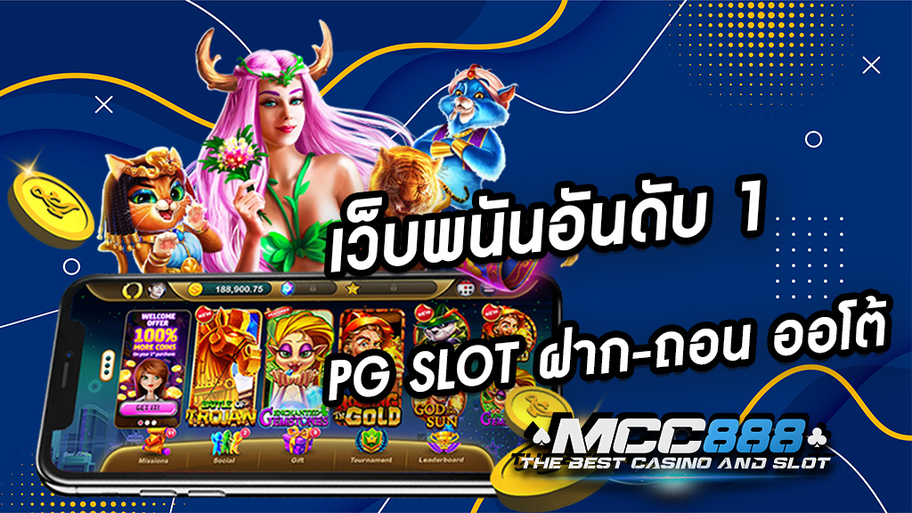 เว็บพนันอันดับ 1 PG SLOT ฝาก-ถอน ออโต้