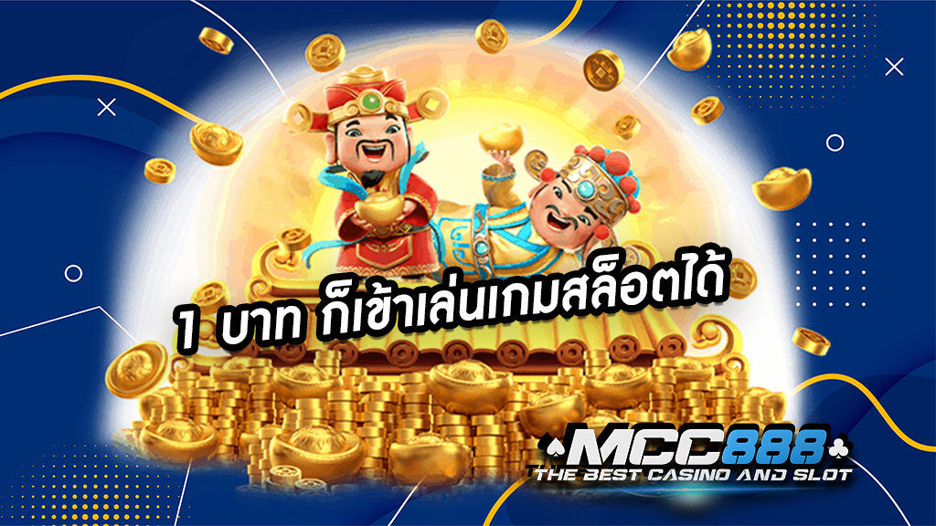 1 บาท ก็เข้าเล่นเกมสล็อตได้