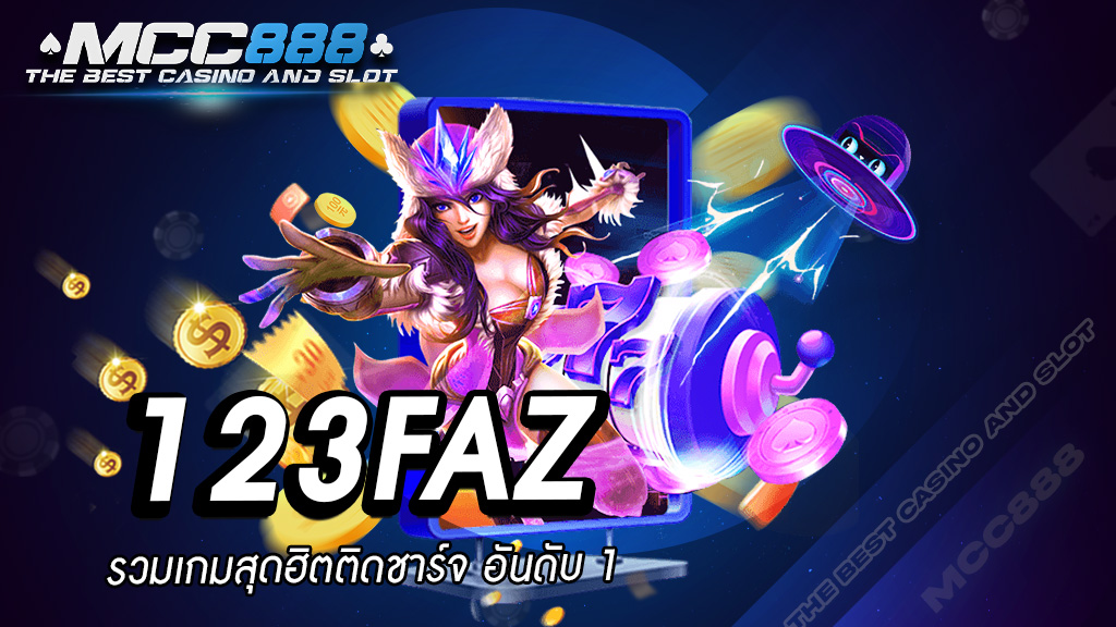 123faz รวมเกมสุดฮิตติดชาร์จ อันดับ 1