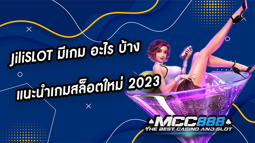 JiliSLOT มีเกม อะไร บ้าง แนะนำเกมสล็อตใหม่ 2023